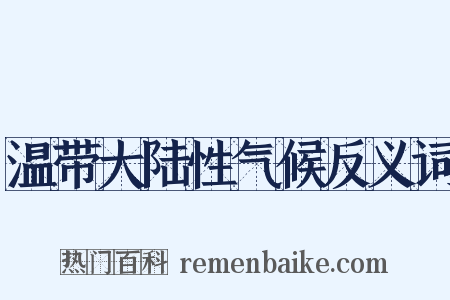 温带大陆性气候反义词是什么意思的图片